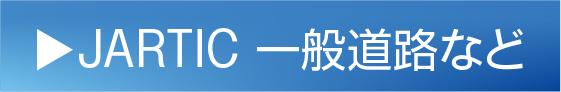 ARTIC 一般道路など