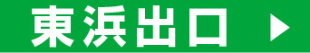 東浜出口