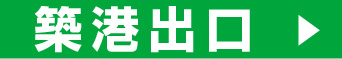 築港出口