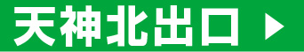 天神北出口
