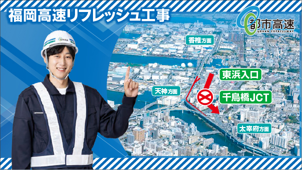 福岡高速リフレッシュ工事 予告篇 30秒