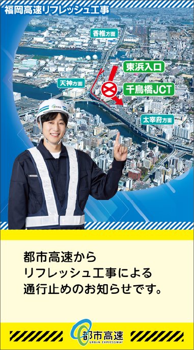 福岡高速リフレッシュ工事 予告篇 30秒