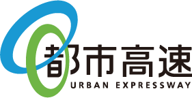 都市高速