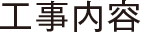 工事内容